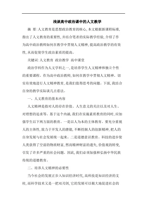 浅谈高中政治课中的人文教学