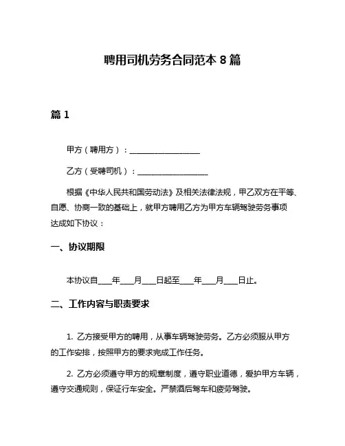 聘用司机劳务合同范本8篇