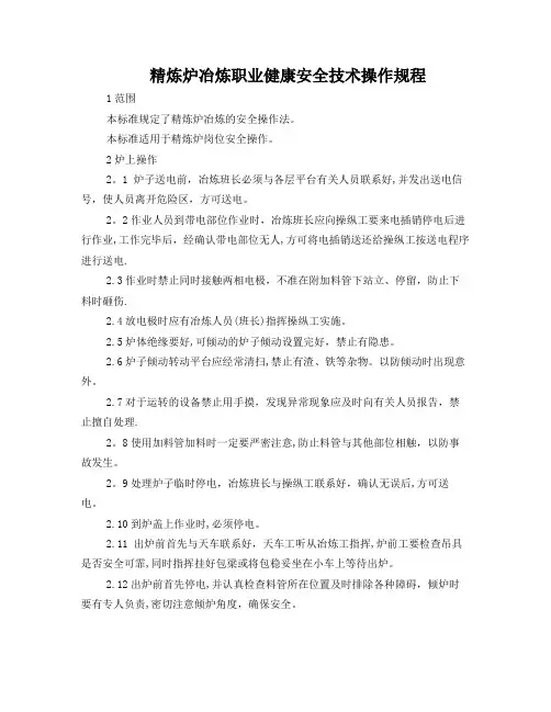 精炼炉冶炼职业健康安全技术操作规程