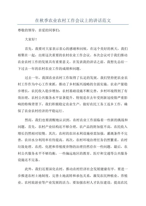 在秋季农业农村工作会议上的讲话范文