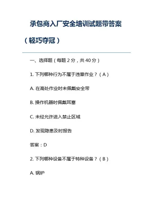 承包商入厂安全培训试题带答案(轻巧夺冠)