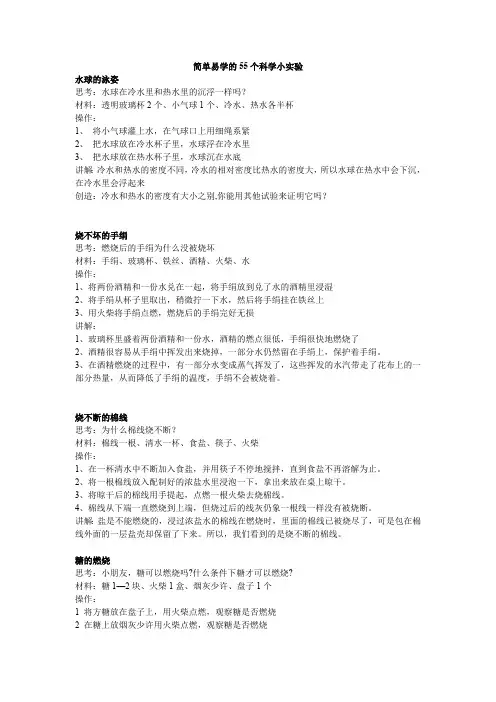 (完整版)简单易学的55个科学小实验(最新整理)