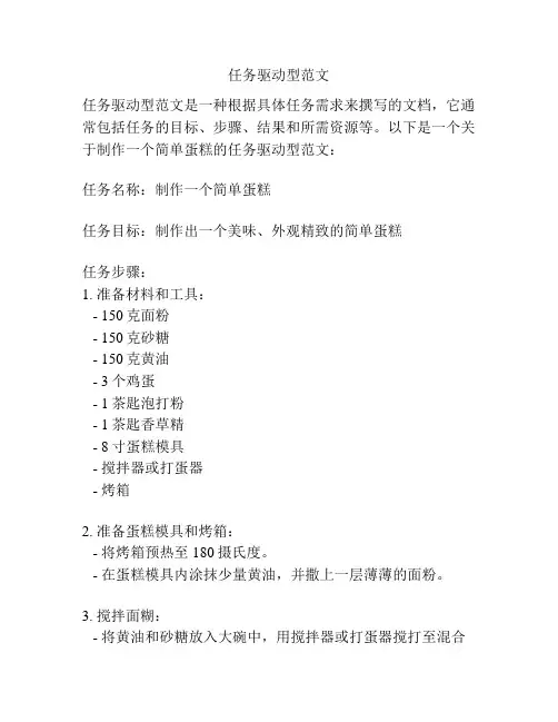 任务驱动型范文