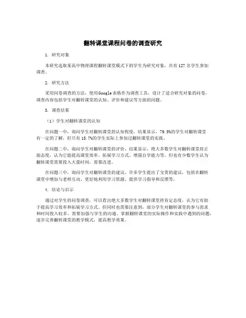 翻转课堂课程问卷的调查研究