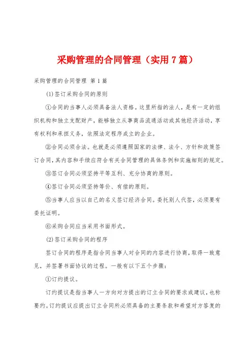 采购管理的合同管理(实用7篇)