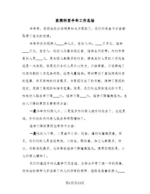 医院科室半年工作总结(5篇)