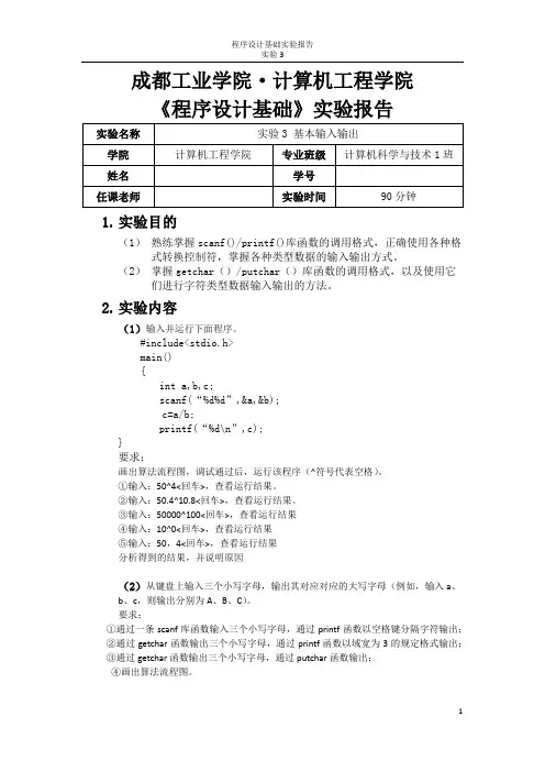 大一上期C语言实验报告3    基本输入输出