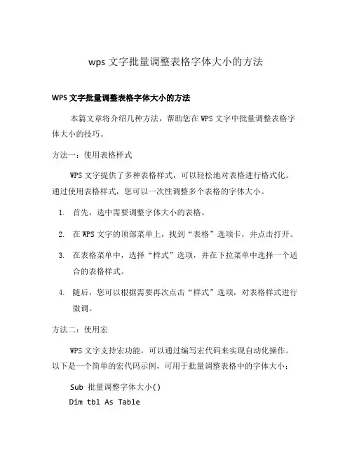 wps文字批量调整表格字体大小的方法