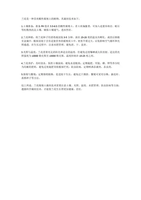兰花腐殖土栽培技术