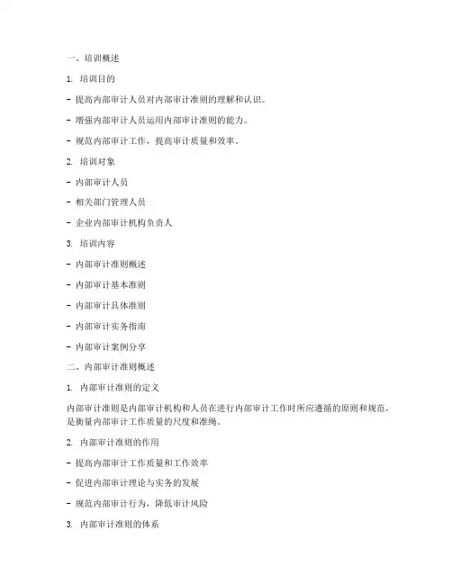 内部审计准则的培训课件