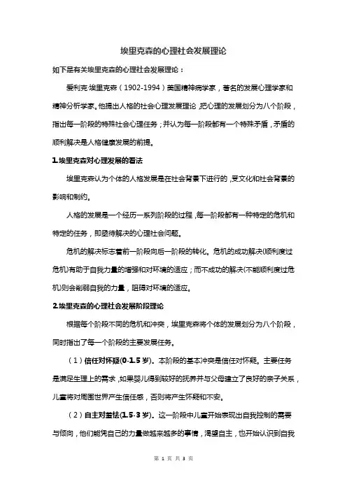 埃里克森的心理社会发展理论
