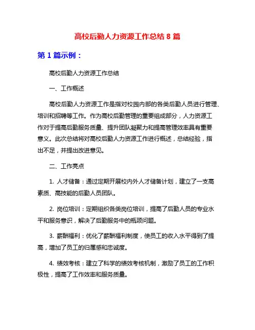 高校后勤人力资源工作总结8篇