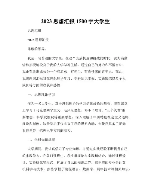 2023思想汇报1500字大学生