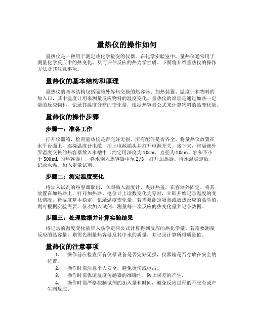 量热仪的操作如何