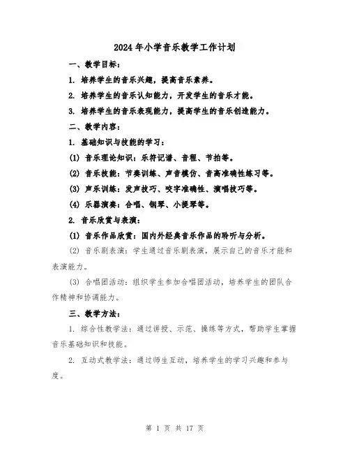 2024年小学音乐教学工作计划（六篇）