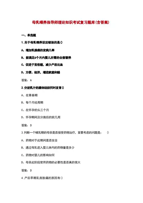 母乳喂养指导师理论知识考试复习题库(含答案)
