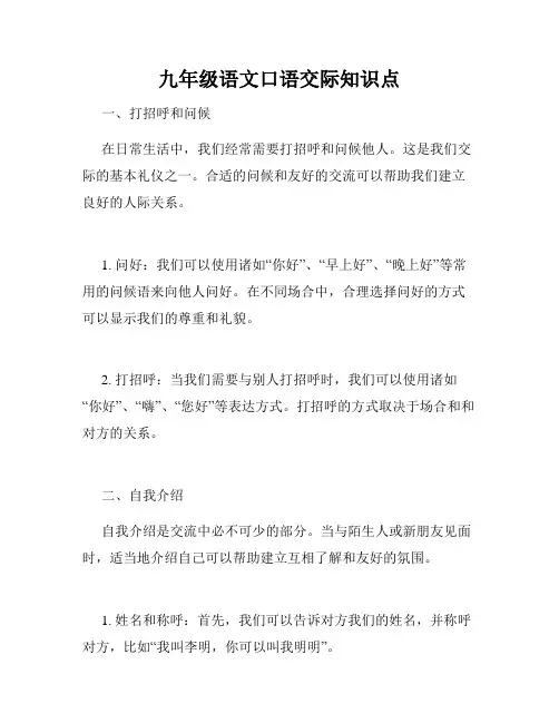 九年级语文口语交际知识点