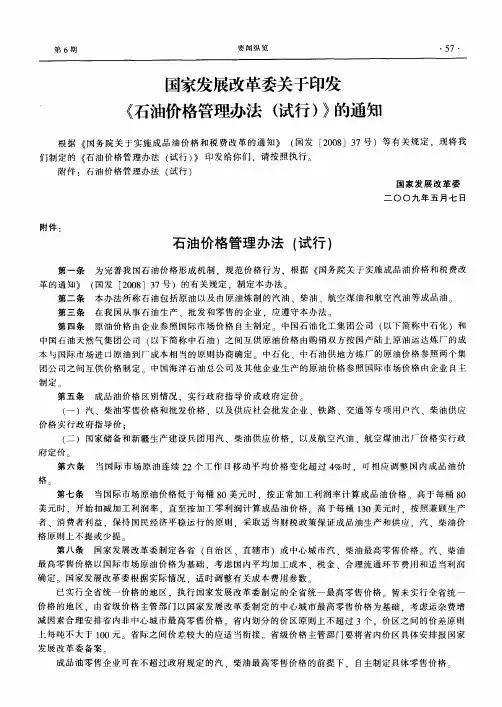 国家发展改革委关于印发《石油价格管理办法(试行)》的通知