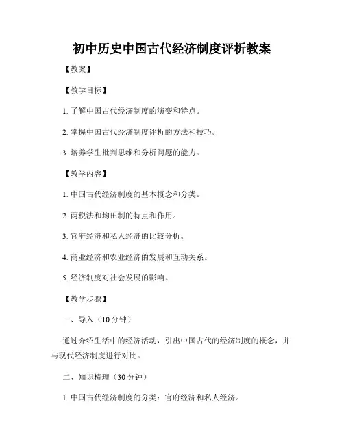 初中历史中国古代经济制度评析教案