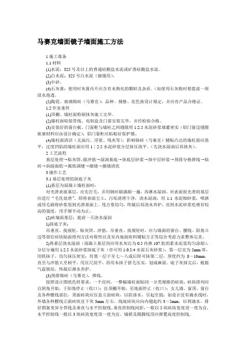 马赛克墙面镜子墙面施工方法