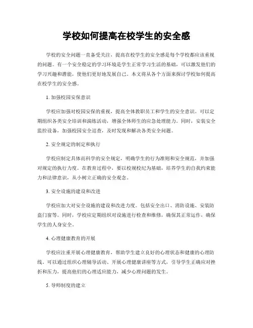 学校如何提高在校学生的安全感
