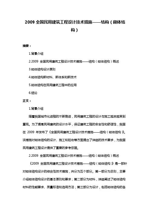 2009全国民用建筑工程设计技术措施——结构(砌体结构)