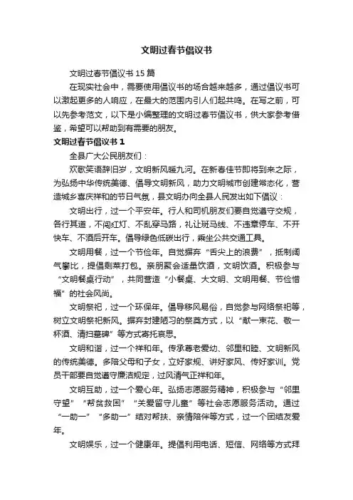 文明过春节倡议书