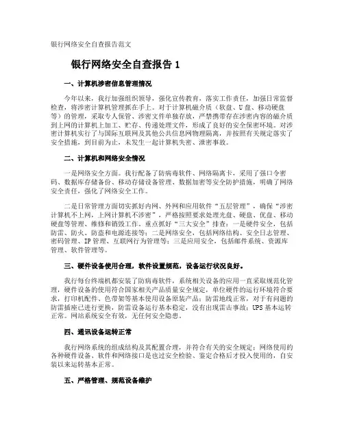 银行网络安全自查报告