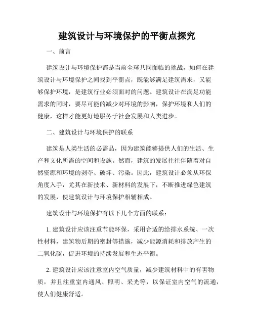 建筑设计与环境保护的平衡点探究