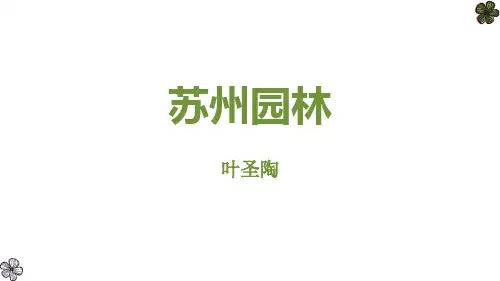 部编版八年级上册语文《苏州园林》PPT优秀课件