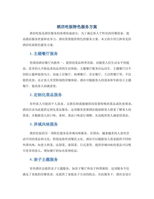 酒店吃饭特色服务方案