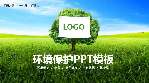 绿色简约环境环保生态环境工作汇报PPT模板课件