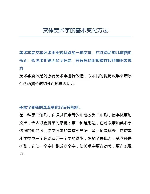 变体美术字的基本变化方法