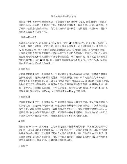 综合渲染实例知识点总结
