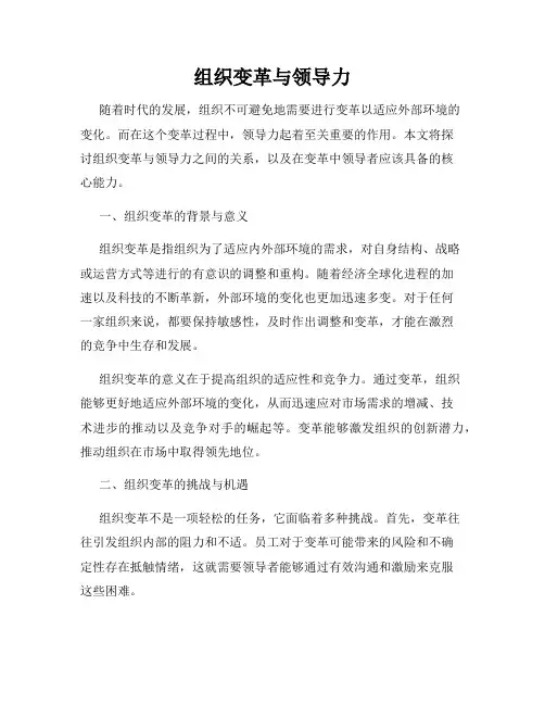 组织变革与领导力
