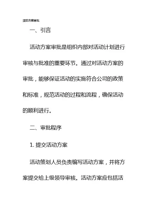 活动方案审批