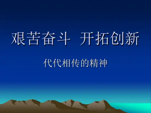 艰苦奋斗PPT教学课件