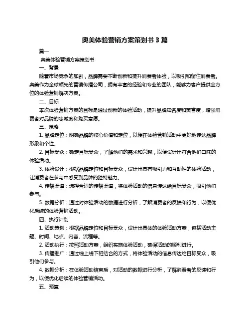 奥美体验营销方案策划书3篇