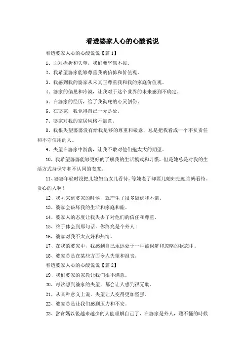 看透婆家人心的心酸说说 
