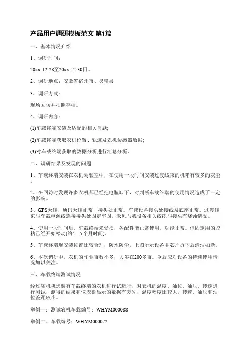 产品用户调研模板范文(必备5篇)