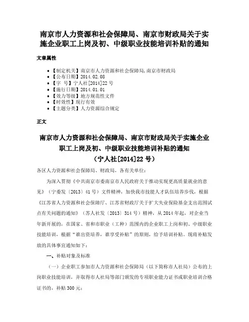南京市人力资源和社会保障局、南京市财政局关于实施企业职工上岗及初、中级职业技能培训补贴的通知