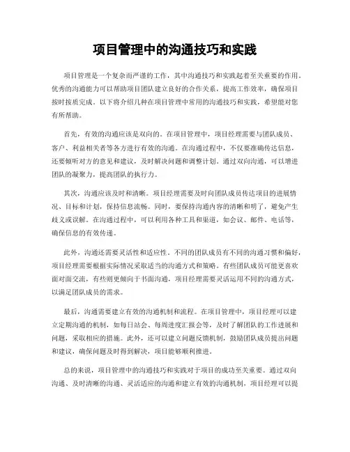 项目管理中的沟通技巧和实践