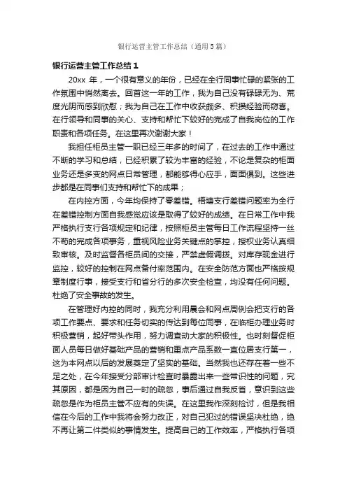 银行运营主管工作总结（通用5篇）