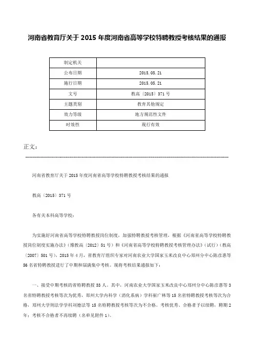 河南省教育厅关于2015年度河南省高等学校特聘教授考核结果的通报-教高〔2015〕371号