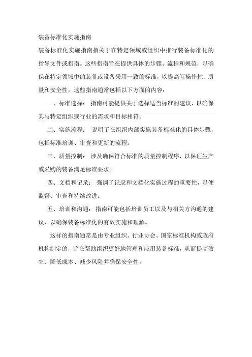 装备标准化实施指南