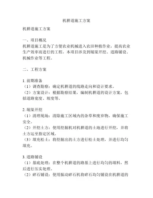 机耕道施工方案