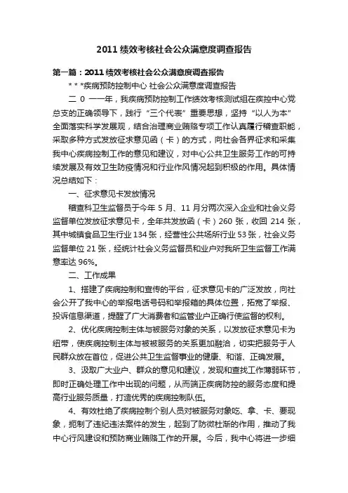 2011绩效考核社会公众满意度调查报告