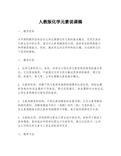 人教版化学元素说课稿