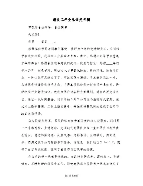 新员工年会总结发言稿(五篇)