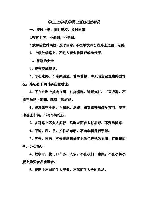 学生上学放学路上的安全知识